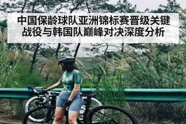 中国保龄球队亚洲锦标赛晋级关键战役与韩国队巅峰对决深度分析