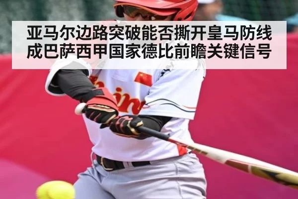 亚马尔边路突破能否撕开皇马防线成巴萨西甲国家德比前瞻关键信号