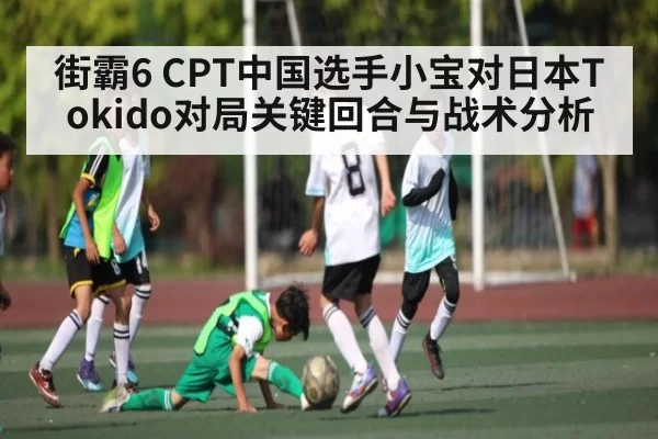街霸6 CPT中国选手小宝对日本Tokido对局关键回合与战术分析